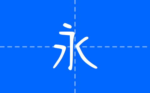 清松手寫體2
