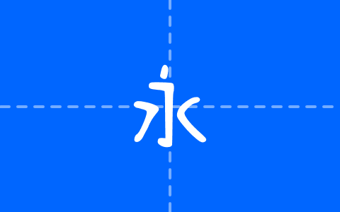 清松手寫體3