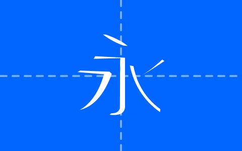 叶根友锐劲体