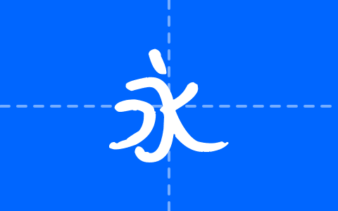叶根友守中曲画