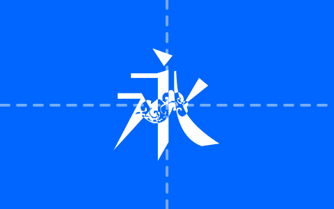 叶根友微禅云