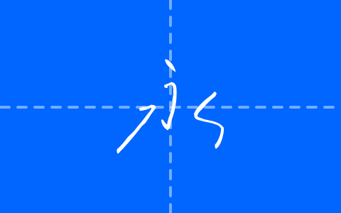 字制区喜脉喜欢体
