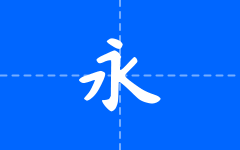 字体家AI造字福楷