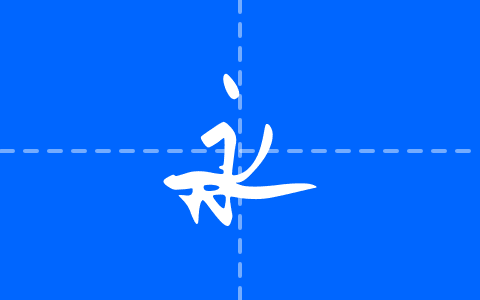 字体家AI造字吉草