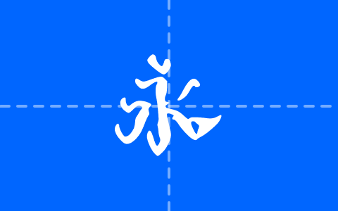 字体家AI造字冷霜