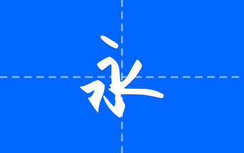 字体家AI造字夏日手写