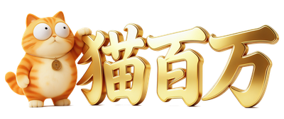 猫百万资源站